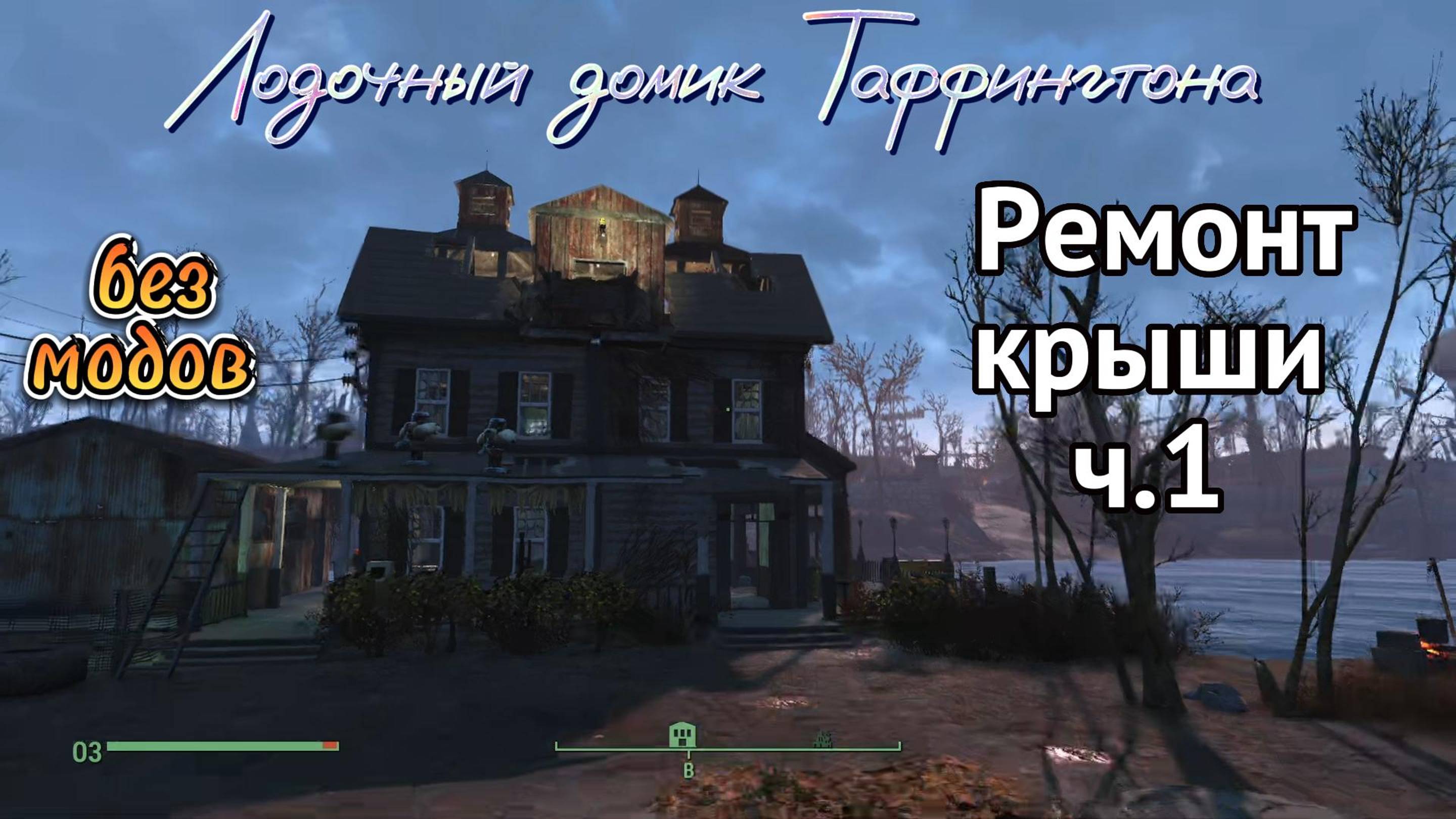 Fallout 4. Ремонт крыши в Лодочном домике Таффингтона ч.1