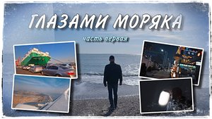 Глазами моряка. Часть первая.