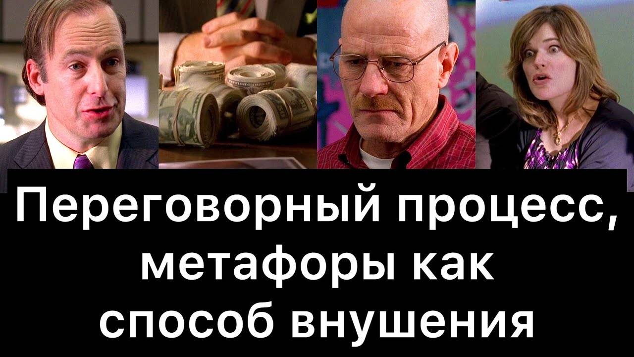 Во_все_тяжкие,_17：_переговорный_процесс,_метафоры_как_способ_внушения