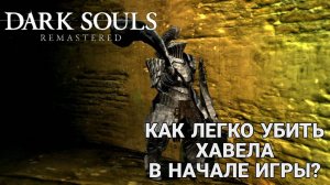 Dark Souls Remastered: Гайд для новичков - получение кольца Хавела в начале игры