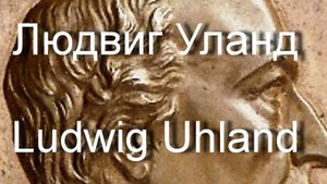 Уланд  Людвиг  Ludwig Uhland биография стихи