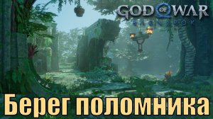 БЕРЕГ ПОЛОМНИКА Ключевые предметы. Ванахейм ► God of war ragnarok ► ПЛАТИНА.