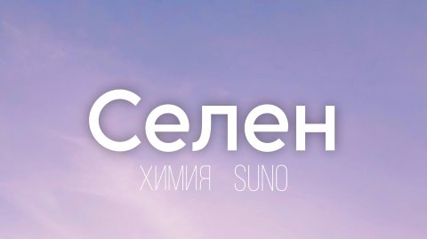 Селен