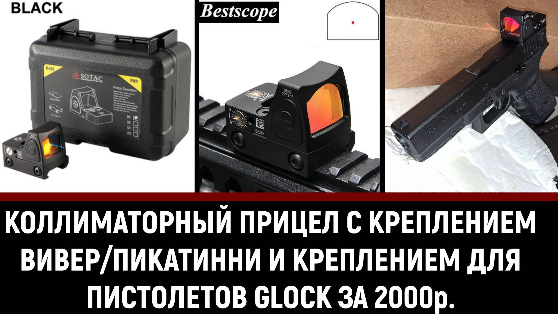 КОЛЛИМАТОРНЫЙ ПРИЦЕЛ С КРЕПЛЕНИЕМ ВИВЕР/ПИКАТИННИ И КРЕПЛЕНИЕМ ДЛЯ ПИСТОЛЕТОВ GLOCK смотреть онлайн