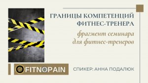 Границы компетенций фитнес-тренера: чего не следует делать тренеру, чтобы не нарушать закон РФ