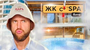 Релакс и комфорт: жилые комплексы со своим SPA в Ялте 淪♀️淪 Купить квартиру в Крыму