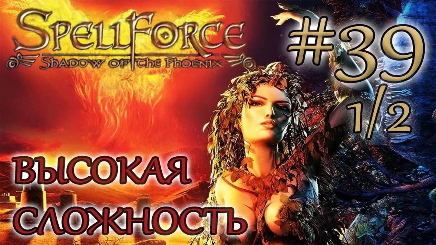 Прохождение SpellForce: Shadow of the Phoenix (серия 39  1/2) Каньон