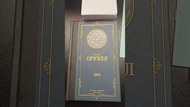 Обзор на книгу Джорджа Оруэла "1984"