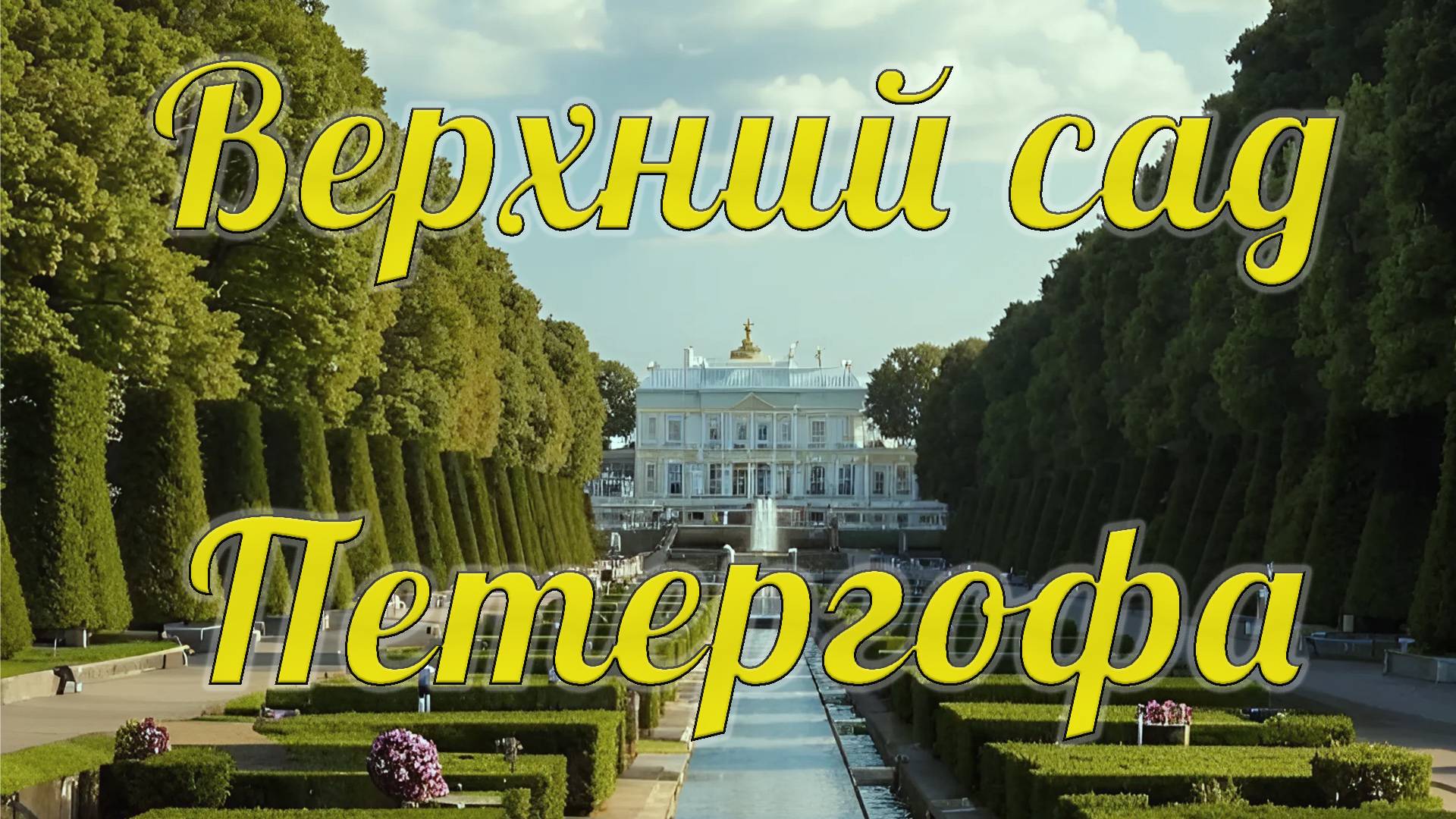 Верхний сад Петергофа