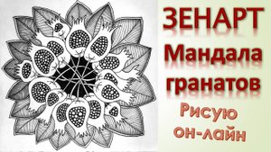 ЗенАрт Мандала гранатов