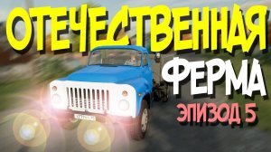 БАЛДЁЖНОЕ ВЫЖИВАНИЕ на РУССКОЙ КАРТЕ №5 - Farming Simulator 22