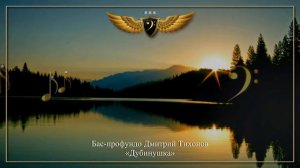 Бас-профундо Дмитрий Тихонов  - Дубинушка