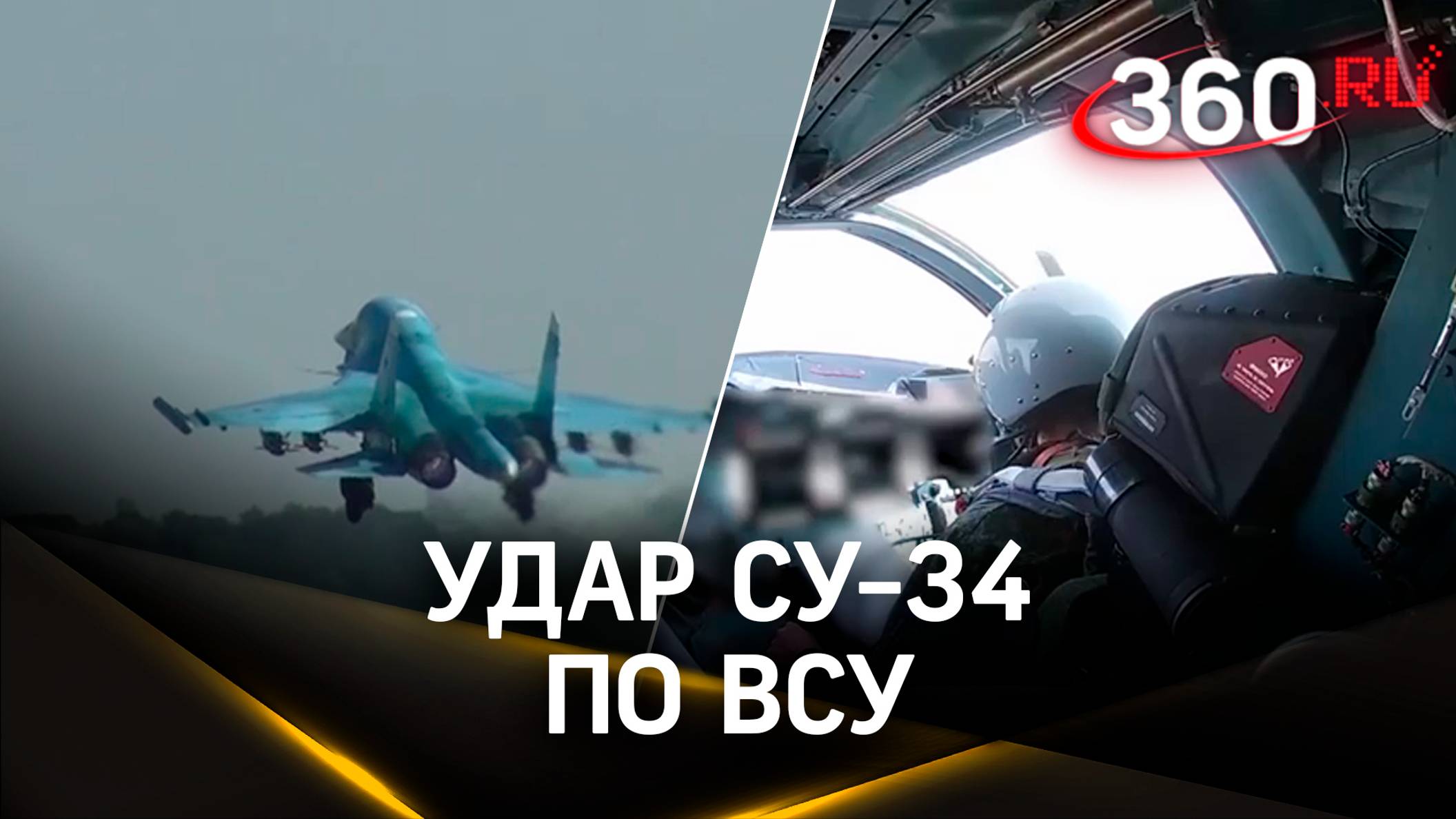 Су-34 бьет по ВСУ: видео из кабины пилотов. Приграничье Курской области