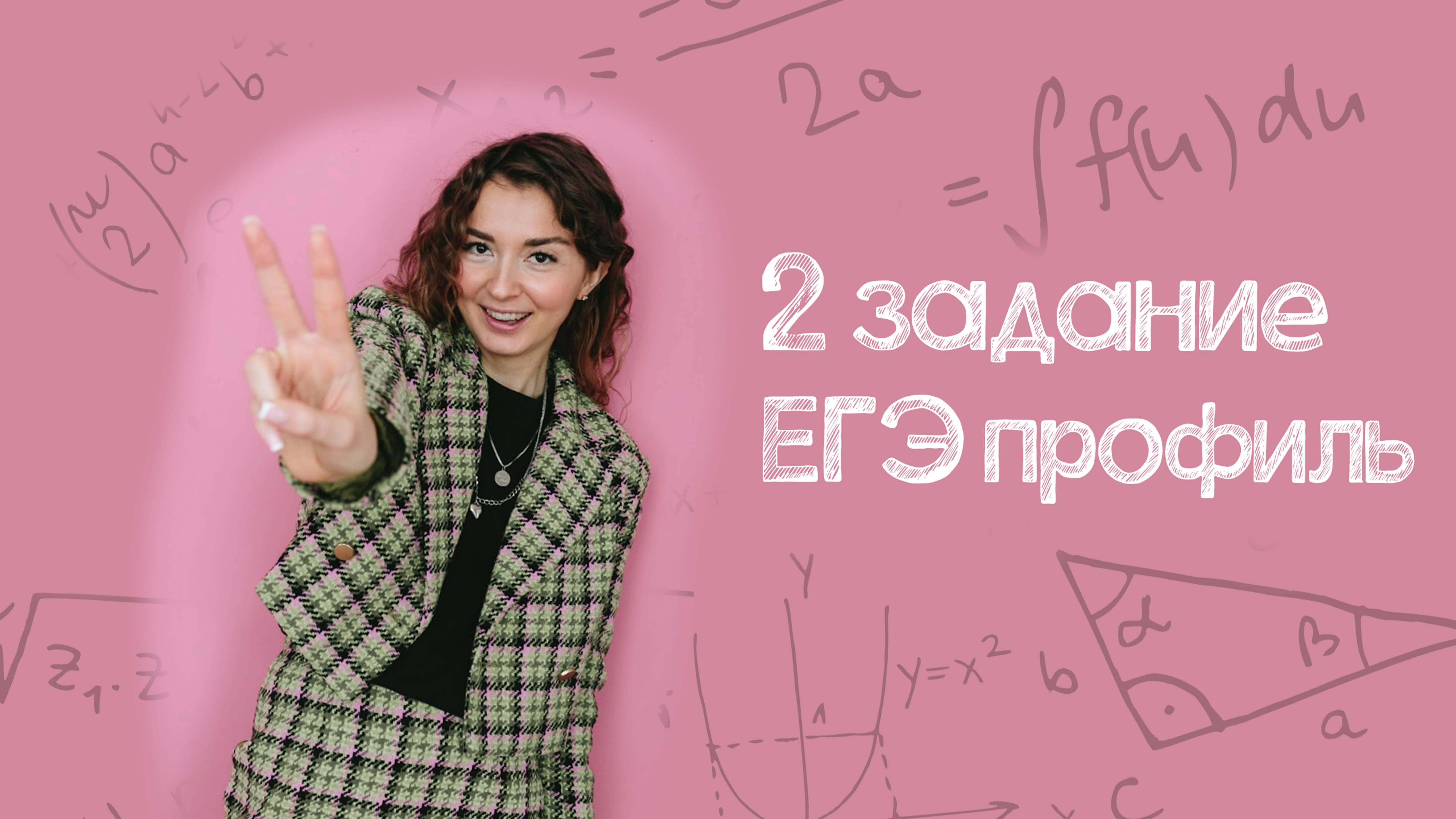 2 задание | ЕГЭ профиль