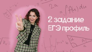 2 задание | ЕГЭ профиль