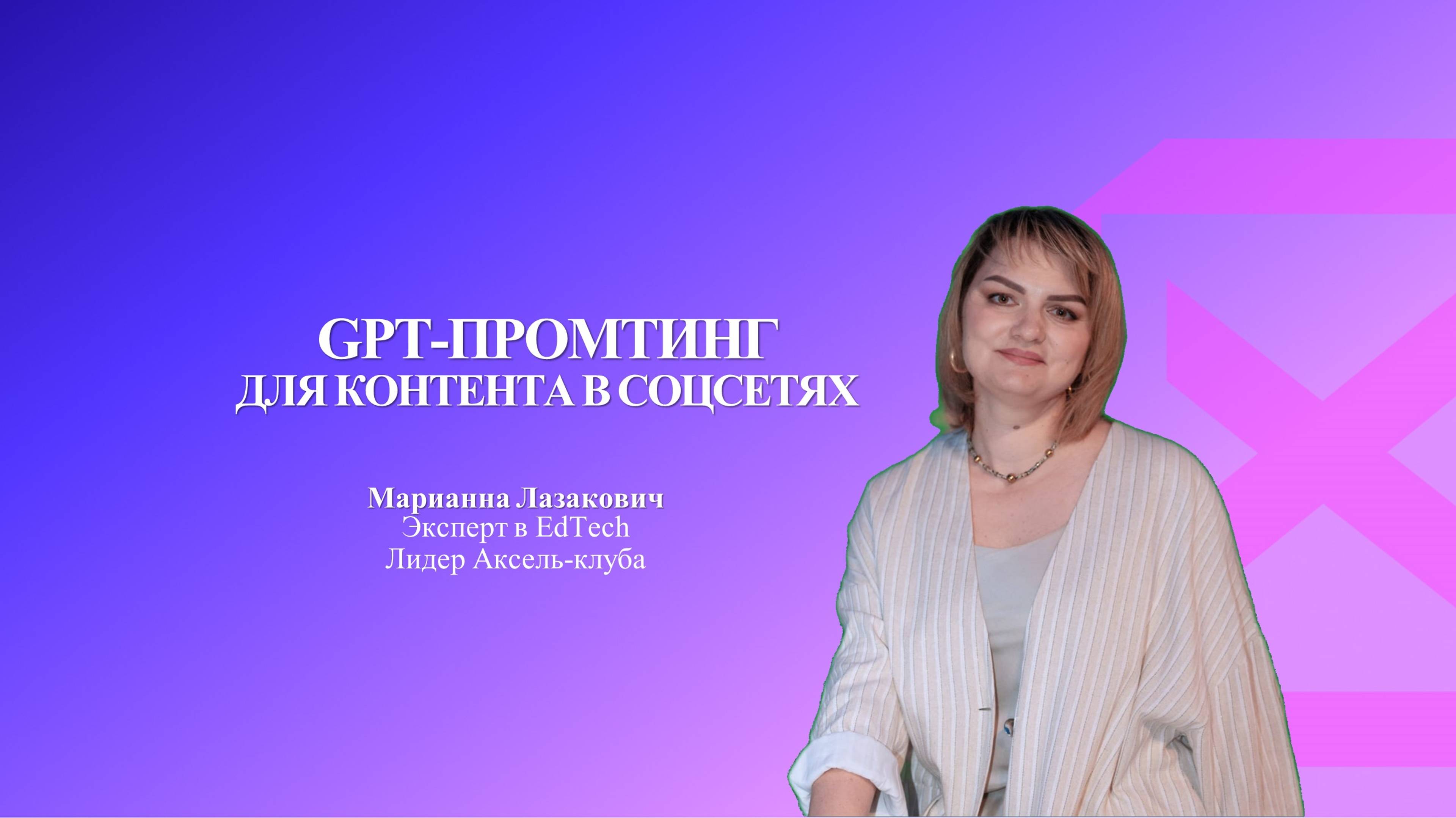 GPT-промтинг для контента в соцсетях от Марианны Лазакович