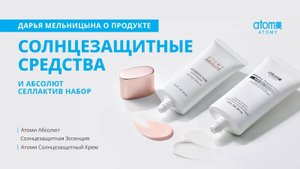 О солнцезащитных средствах Атоми и наборе Абсолют СеллАктив