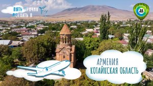 Трехглавый вулкан и секрет армянских цариц: пять причин поехать в Котайкскую область