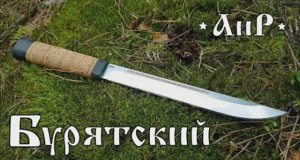 Нож Бурятский от фирмы АиР. Выживание. Тест №185