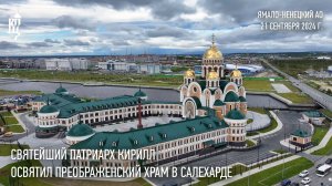 Святейший Патриарх Кирилл освятил Преображенский храм в Салехарде