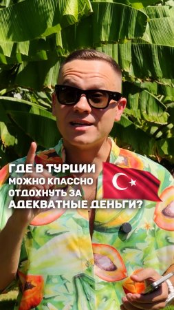 ГДЕ В ТУРЦИИ МОЖНО КЛАССНО И НЕДОРОГО ОТДОХНУТЬ?🇹🇷