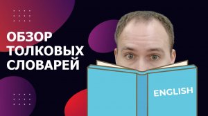 Обзор ТОЛКОВЫХ словарей английского языка