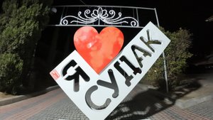 Вечерний Судак