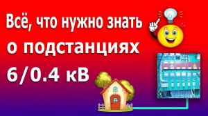 Устройство подстанции 6/0.4 киловольт. Подключение провода СИП магистральных линий в подстанции.