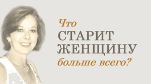 Что старит женщину больше всего? #старитженжину #молодеть #выглядетьмоложе