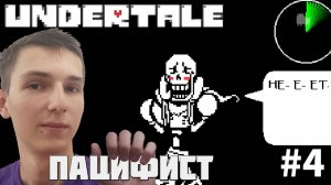 БИТВА И СВИДАНИЕ С ПАПИРУСОМ. ПУТЬ ПАЦИФИСТА | UNDERTALE #4