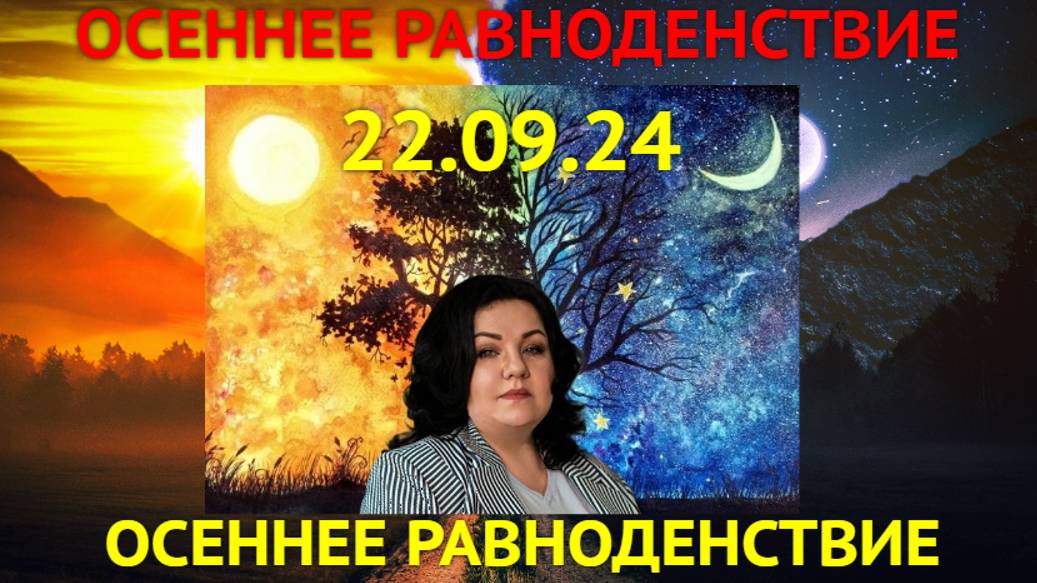 ОСЕННЕЕ РАВНОДЕНСТВИЕ 22.09.24г. смотреть онлайн