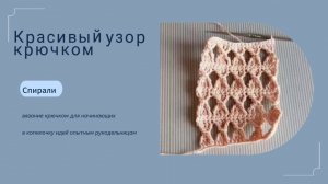 Красивый узор крючком в вашу копилочку .