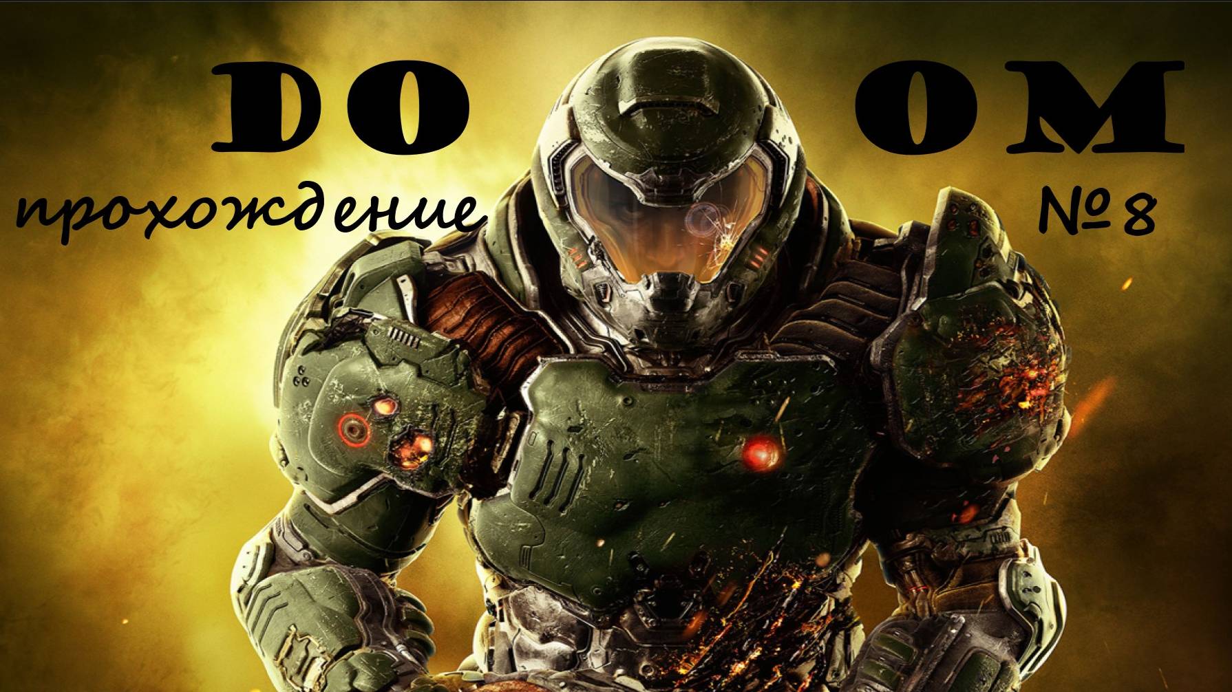 Doom_прохождение_серия_№8