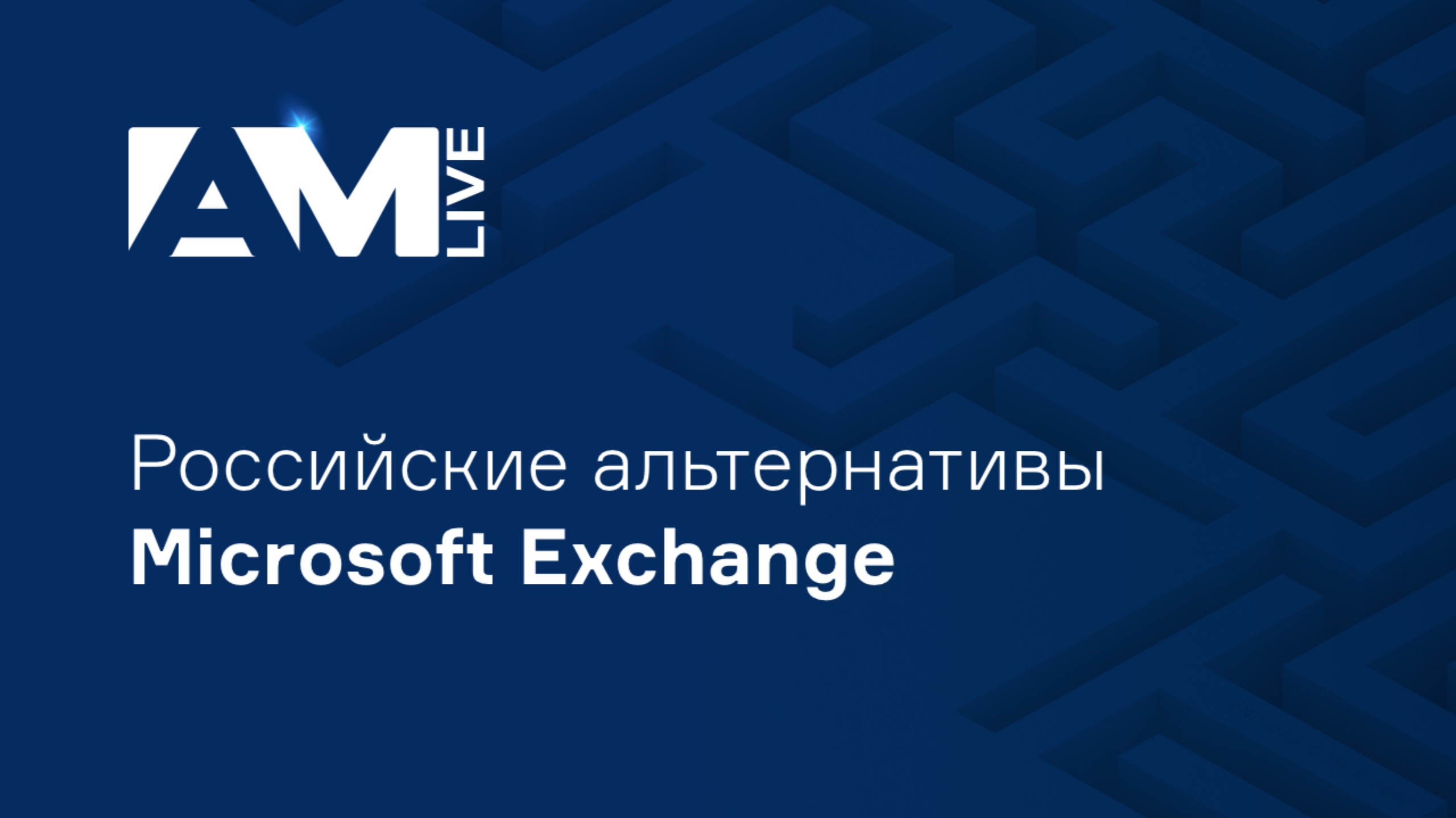 Российские альтернативы Microsoft Exchange