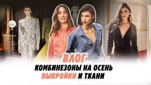 Комбинезон на осень/ выкройки/ткани/Irinavard