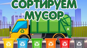 Сортируем мусор 🗑