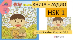 Китайские книги. HSK1. 你好 (Привет!)