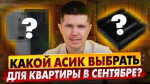 Какой асик выбрать для квартиры в сентябре?