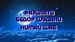 Намози таҳаҷуд