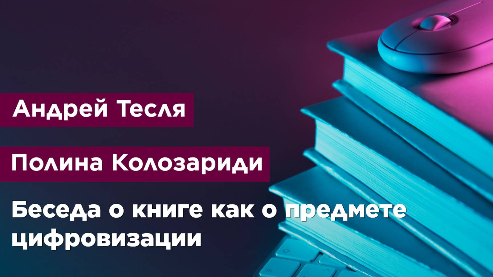 Беседа о книге как о предмете цифровизации