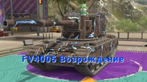 FV4005 ВОЗРОЖДЕНИЕ