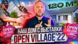 Обзор нашего дома на выставке OPEN VILLAGE. Дом под «ключ» и даже с мебелью. Заезжай и ЖИВИ!!!