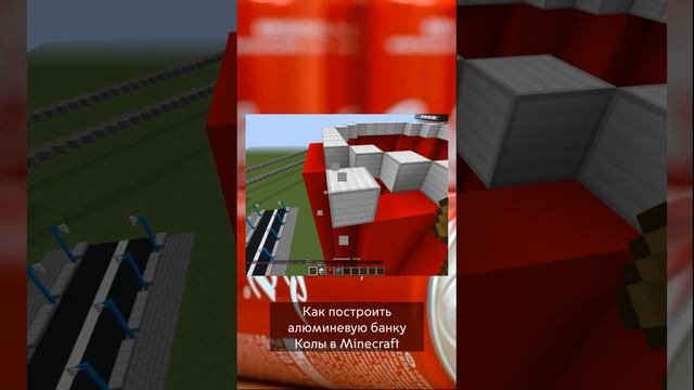 КАК ПОСТРОИТЬ АЛЮМИНИЕВУЮ БАНКУ КОЛЫ В MINECRAFT | SHORTS №15