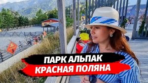 Красная Поляна. Парк Альпак - Пача Мама.