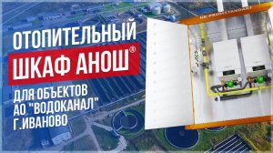 Газовый отопительный шкаф АНОШ от ООО "ГК ПРОМСТАНДАРТ"