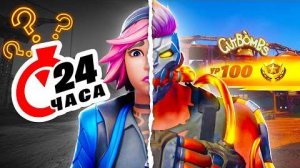 БП за 24 ЧАСА! РЕАЛЬНО!_ _ А ЧТО ЕСЛИ в Fortnite!