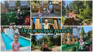 Посетили Деревенский рынок 👨🌾👩🌾🚜.Сделали дверь для Анфисы🐈.Прекрасный выходной🌞🌻