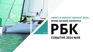 Мисс и Миссис Финанс 2024: яркое начало конкурса | Событие №58_от 21.09.20224 РБК Новосибирск