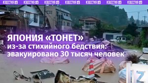 Сильнейшие за полвека ливни топят центр Японии – тысячи людей эвакуируют