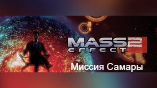 Mass Effect 2. Миссия Самары.